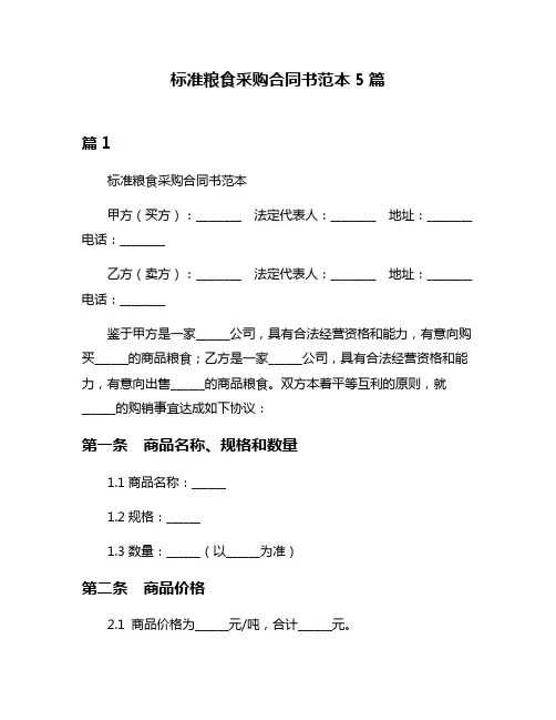 标准粮食采购合同书范本5篇