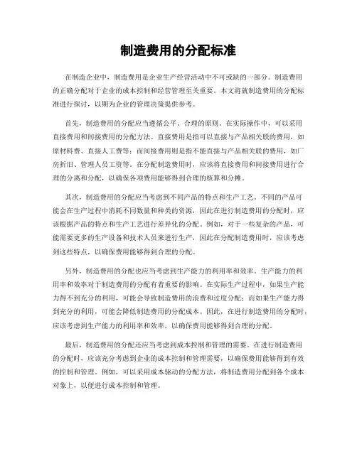制造费用的分配标准
