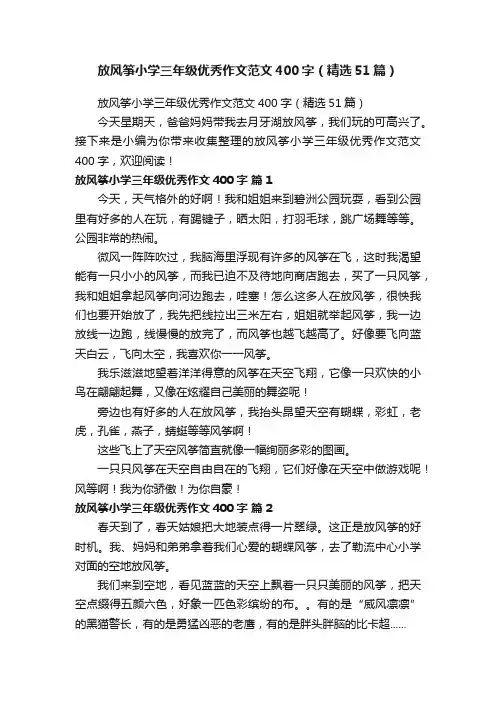 放风筝小学三年级优秀作文范文400字（精选51篇）