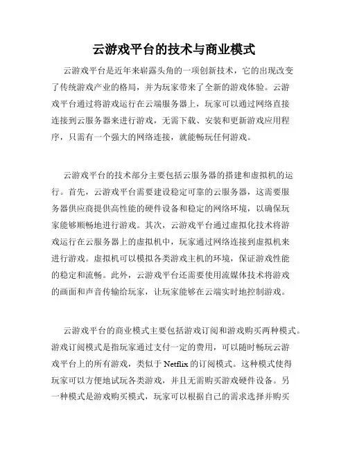 云游戏平台的技术与商业模式