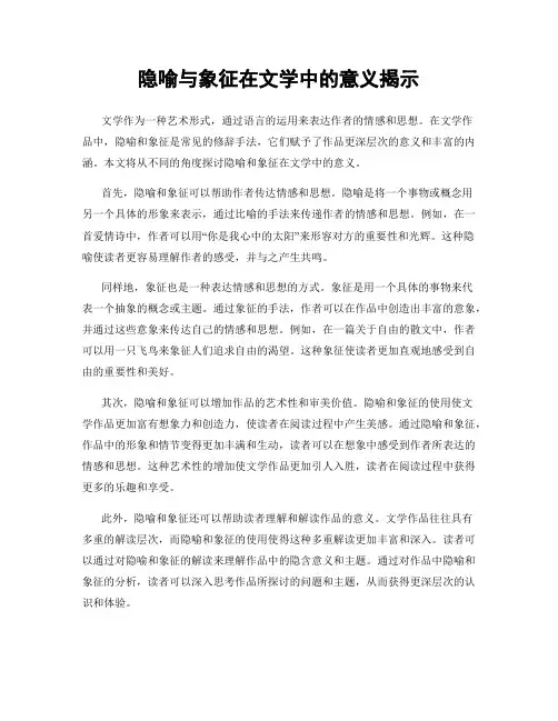 隐喻与象征在文学中的意义揭示