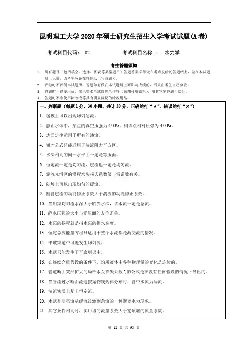 昆明理工大学水力学(821)2007--2020年考研初试真题