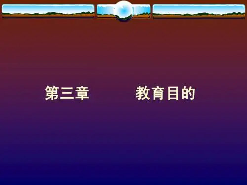 第三章教育目的