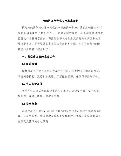 接触网高空作业安全基本知识