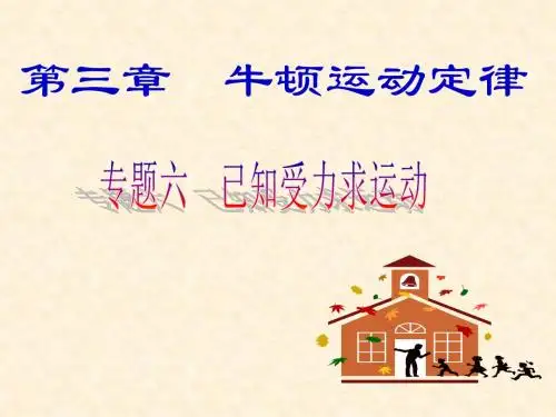 专题六 已知受力情况求运动
