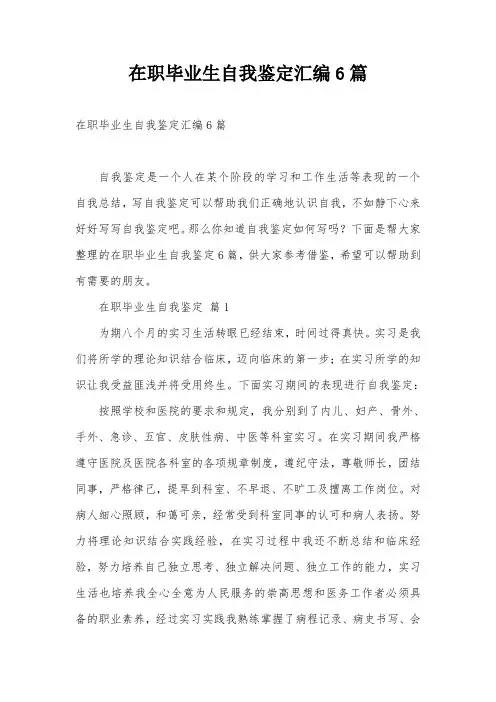 在职毕业生自我鉴定汇编6篇