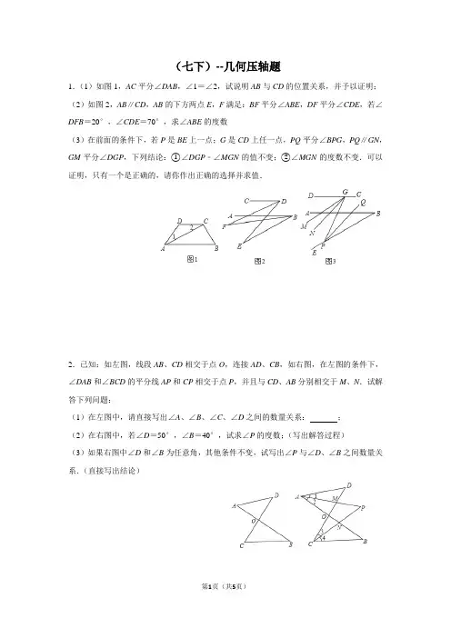 初一数学(七下)几何压轴题 - 解析