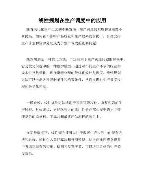 线性规划在生产调度中的应用