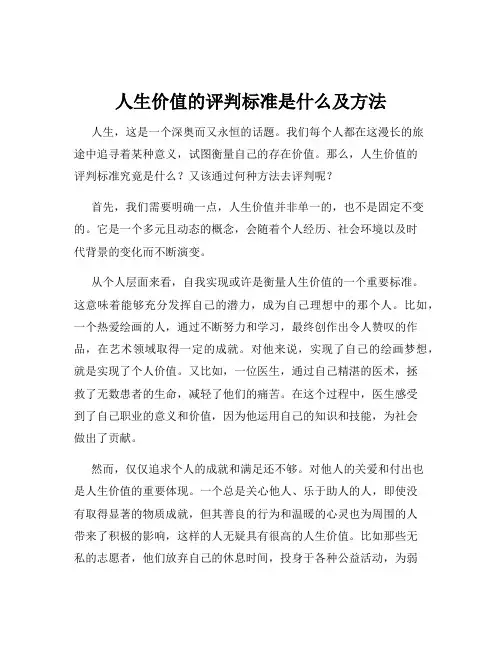 人生价值的评判标准是什么及方法