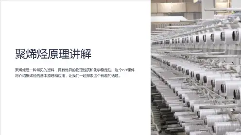 《聚烯烃原理讲解》课件