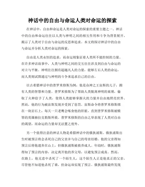 神话中的自由与命运人类对命运的探索
