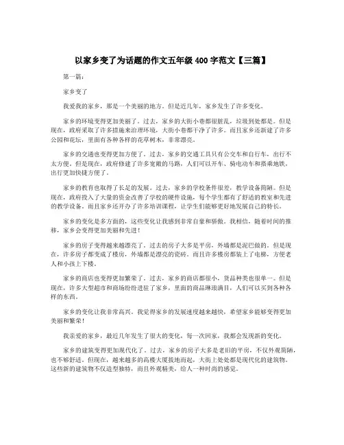 以家乡变了为话题的作文五年级400字范文【三篇】