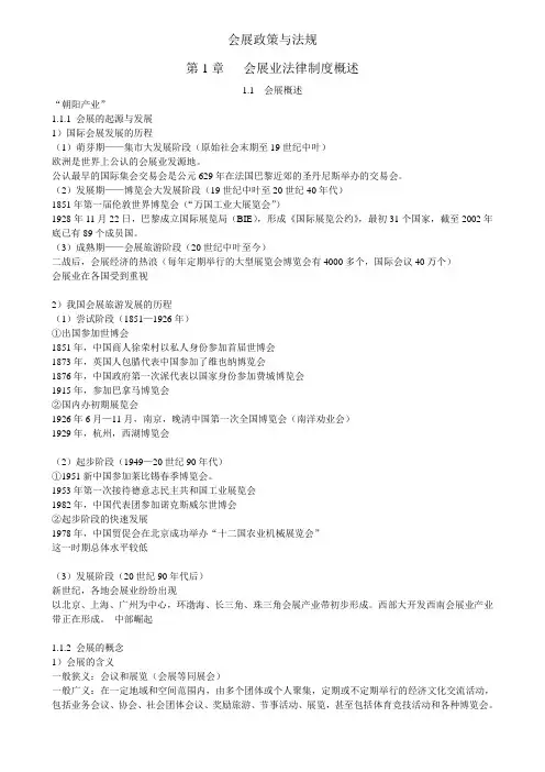 会展政策与法规教案 第1章 会展法律概述