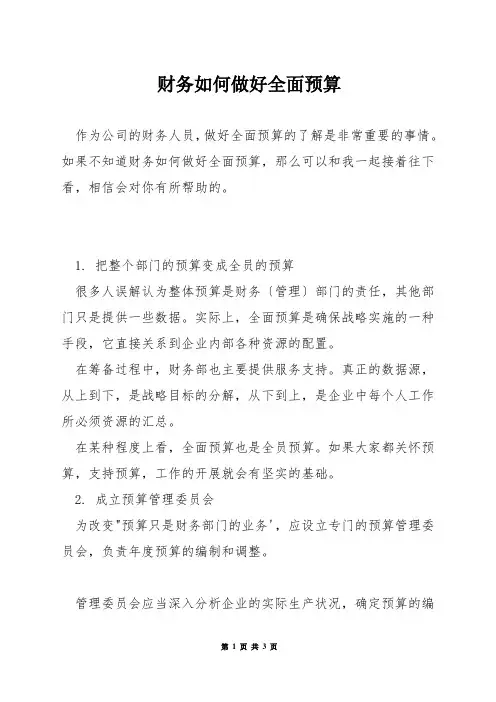 财务如何做好全面预算