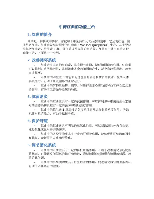 中药红曲的功能主治