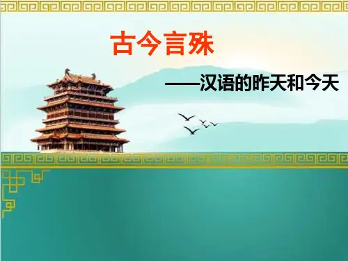 人教版选修《语言文字应用》之《古今言殊——汉语的昨天和今天》课件(30张PPT)