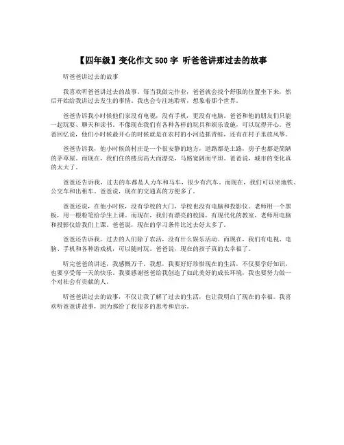 【四年级】变化作文500字 听爸爸讲那过去的故事