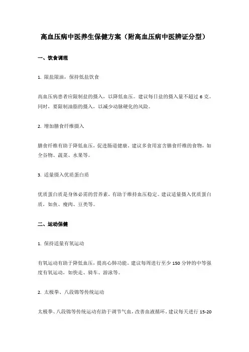 高血压病中医养生保健方案(附高血压病中医辨证分型)