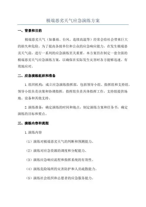 极端恶劣天气应急演练方案
