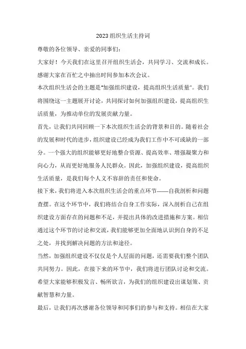 2023组织生活主持词