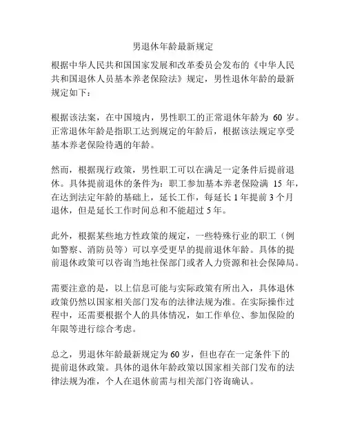 男退休年龄最新规定