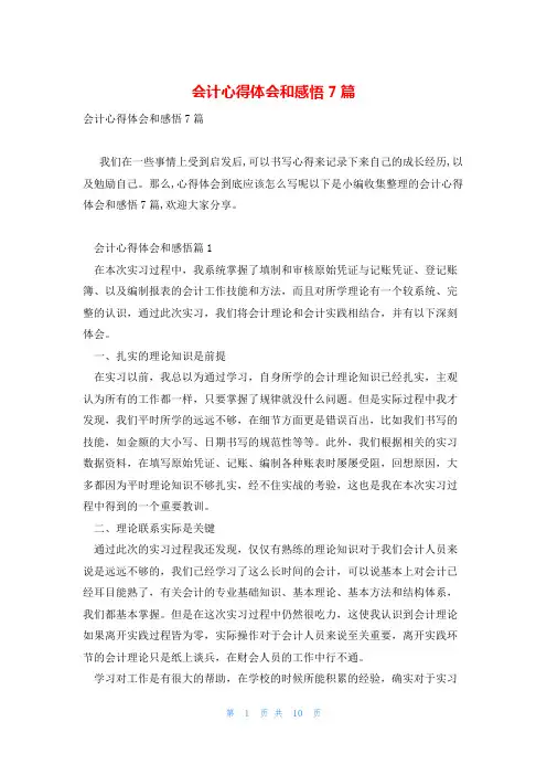 会计心得体会和感悟7篇