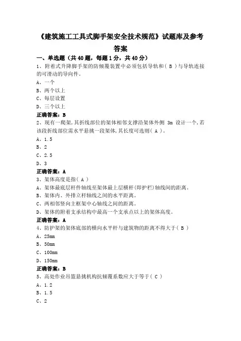 《建筑施工工具式脚手架安全技术规范》试题库及参考答案