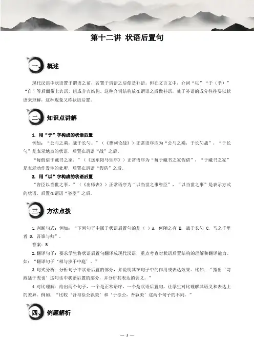 考点12：状语后置句(解析版)