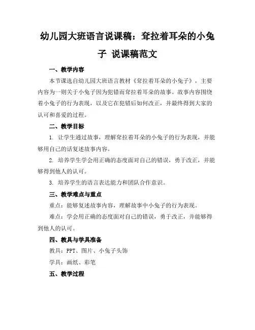 幼儿园大班语言说课稿：耷拉着耳朵的小兔子说课稿范文
