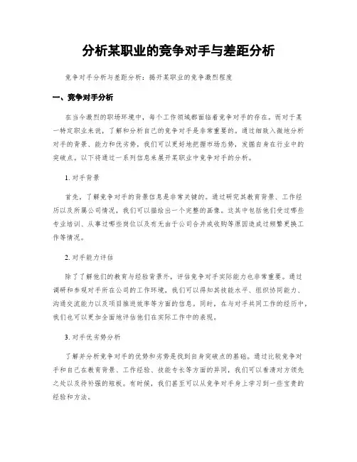 分析某职业的竞争对手与差距分析