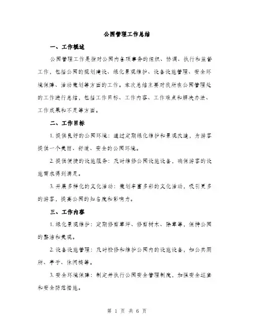 公园管理工作总结（2篇）