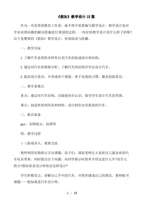《假如》教学设计15篇