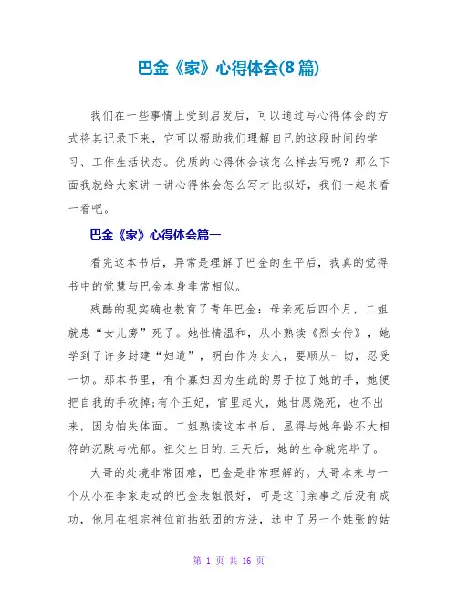 巴金《家》心得体会(8篇)
