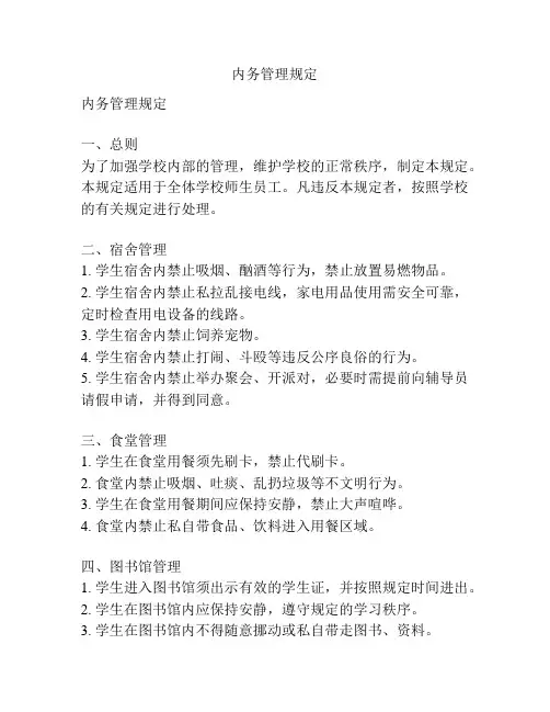 内务管理规定