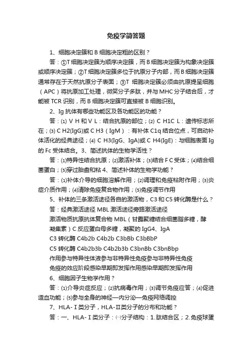 免疫学简答题