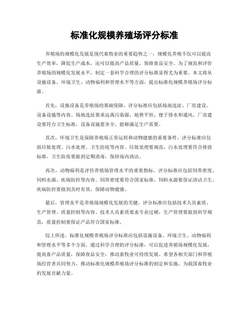 标准化规模养殖场评分标准