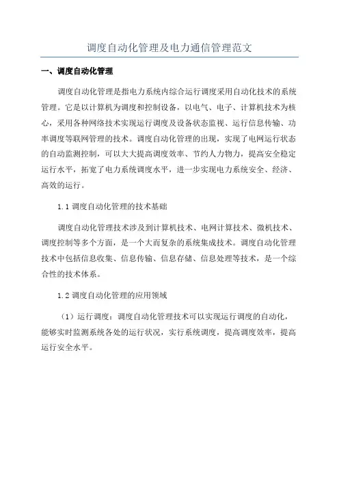 调度自动化管理及电力通信管理范文