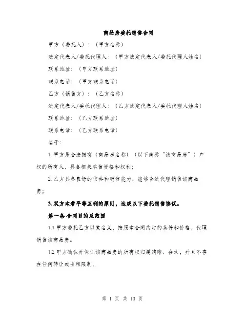 商品房委托销售合同（4篇）