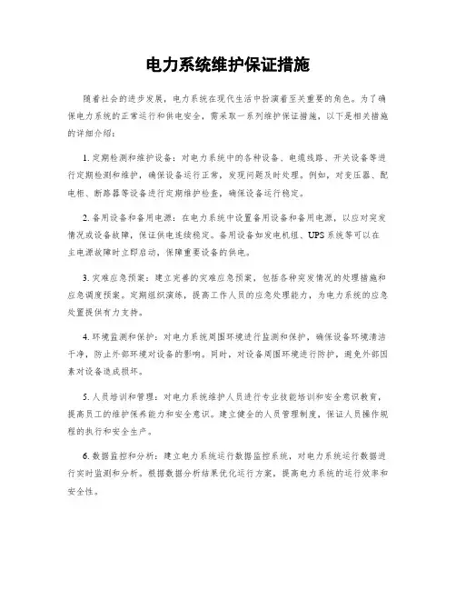 电力系统维护保证措施