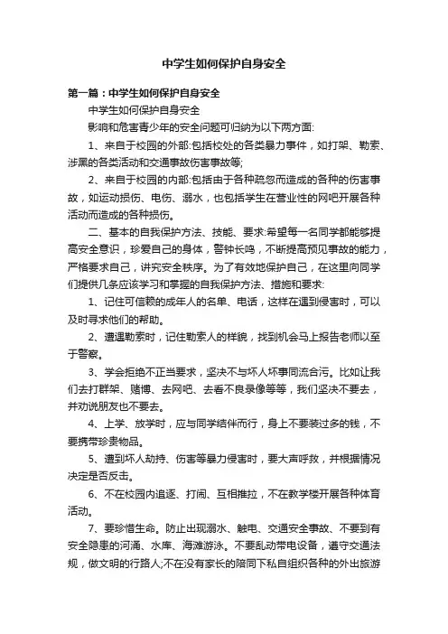 中学生如何保护自身安全