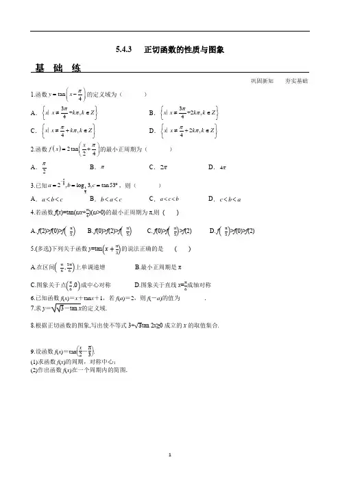 正切函数的性质与图象(分层练习)高一数学精品同步课堂(人教A版2019必修第一册)