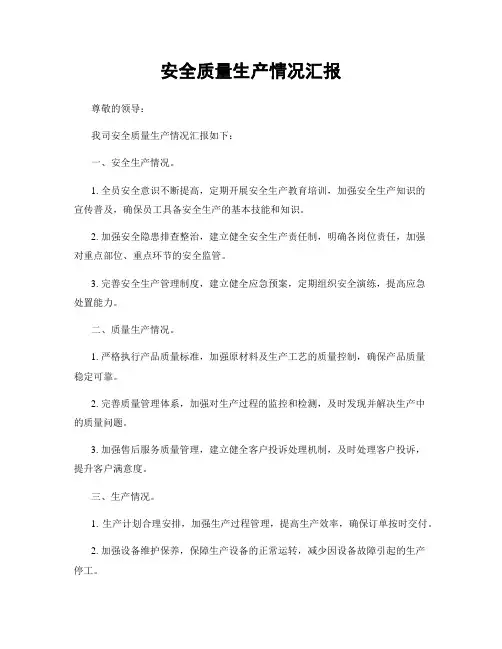 安全质量生产情况汇报