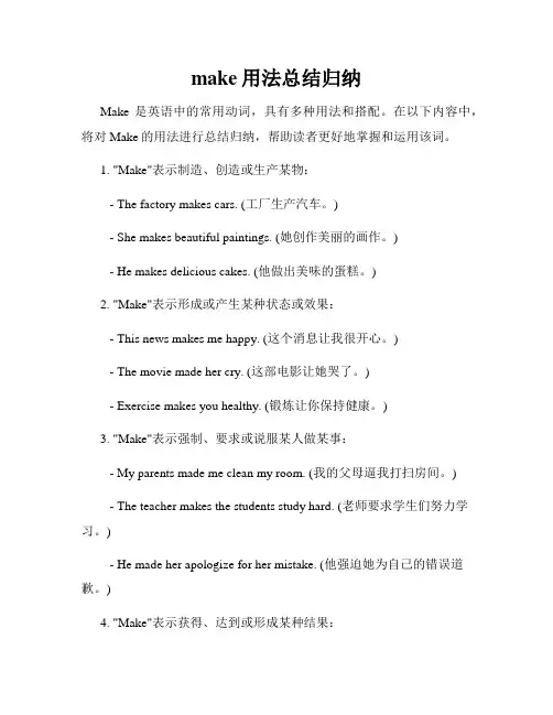 make用法总结归纳