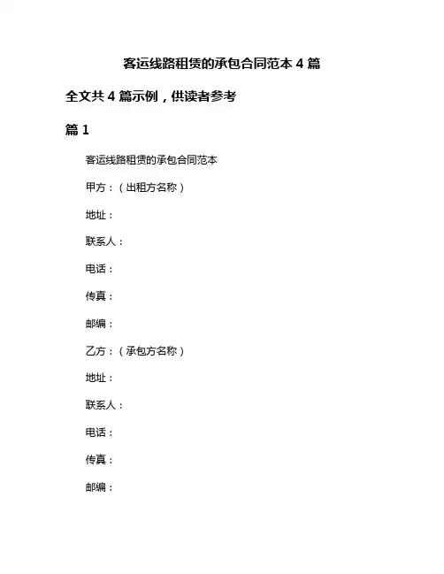 客运线路租赁的承包合同范本4篇