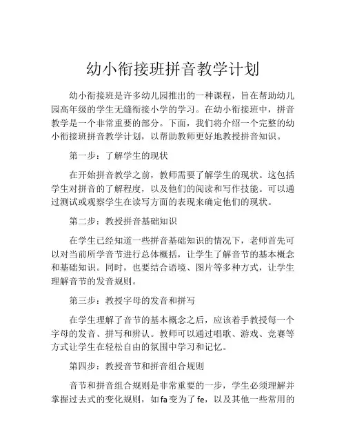 幼小衔接班拼音教学计划