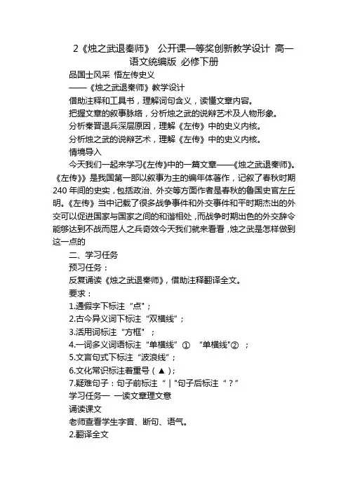 2《烛之武退秦师》 公开课一等奖创新教学设计 高一语文统编版 必修下册