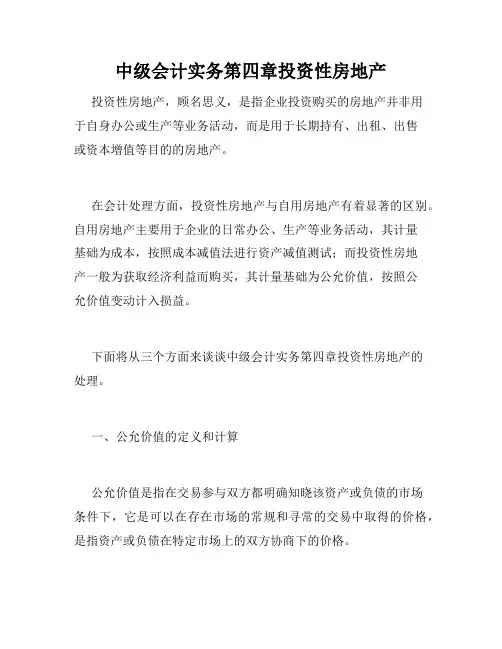 中级会计实务第四章投资性房地产