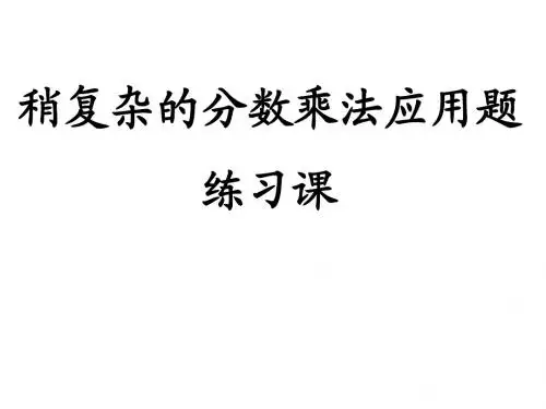 稍复杂的分数乘法应用题练习