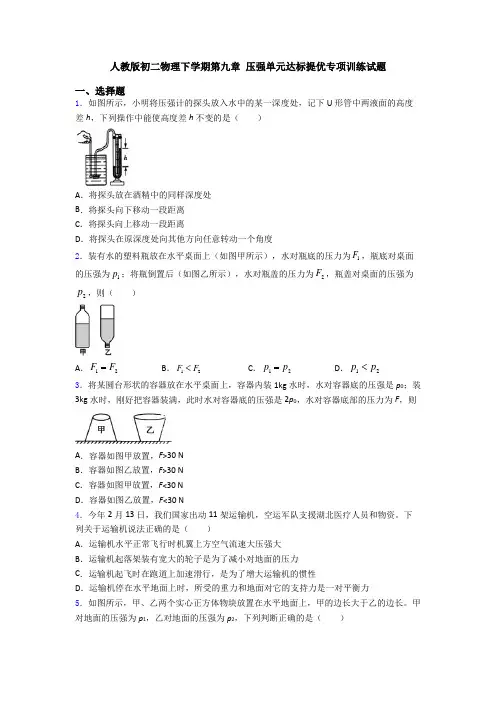 人教版初二物理下学期第九章 压强单元达标提优专项训练试题