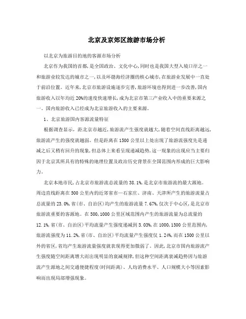 北京及京郊区旅游市场分析